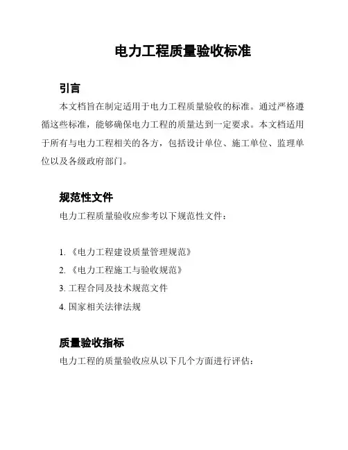 电力工程质量验收标准