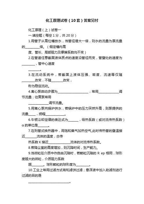 化工原理试卷（10套）答案另付