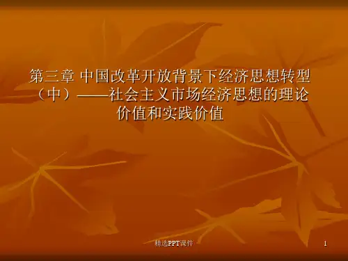 中社会主义市场经济思想的理论价值和实践价值