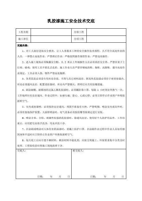 乳胶漆施工安全技术交底