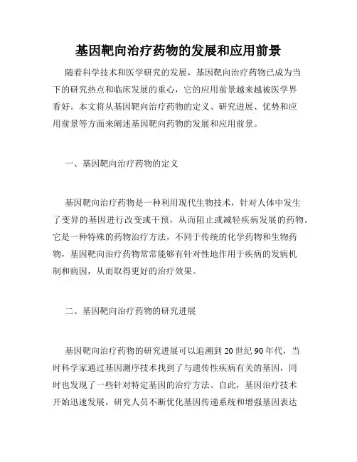 基因靶向治疗药物的发展和应用前景