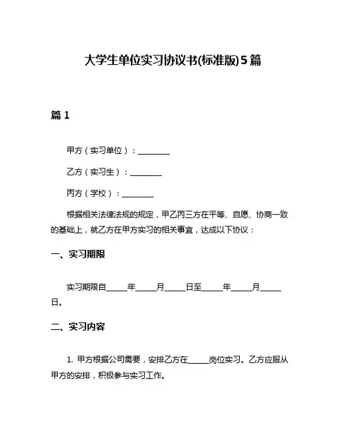大学生单位实习协议书(标准版)5篇