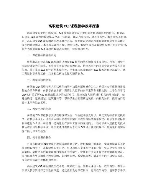 高职建筑CAD课程教学改革探索