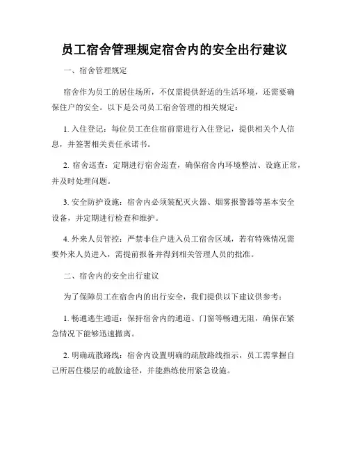员工宿舍管理规定宿舍内的安全出行建议