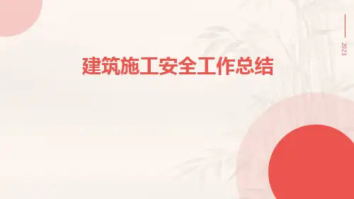 建筑施工安全工作总结PPT