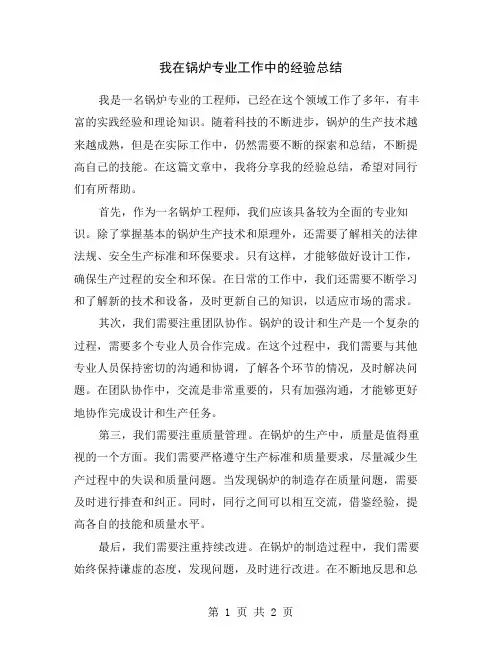 我在锅炉专业工作中的经验总结