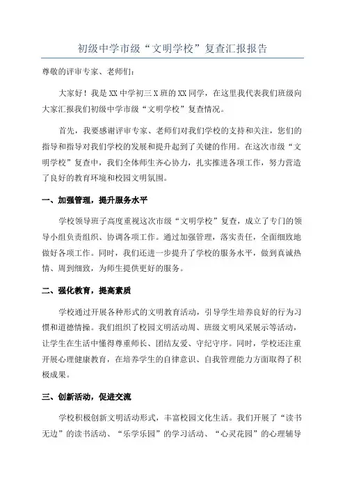 初级中学市级“文明学校”复查汇报报告