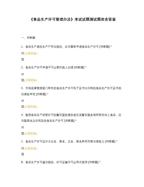 《食品生产许可管理办法》考试试题测试题库含答案
