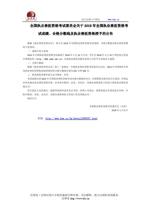 全国执业兽医资格考试委员会关于2018年全国执业兽医资格考试成绩、合格分数线及执业兽医资格授予的公告-