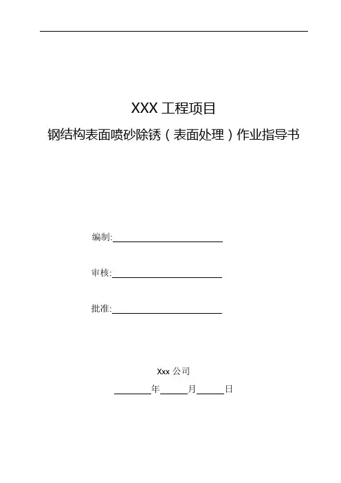 01-1 钢结构表面喷砂除锈工序作业指导书word版