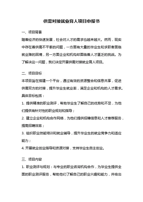 供需对接就业育人项目申报书