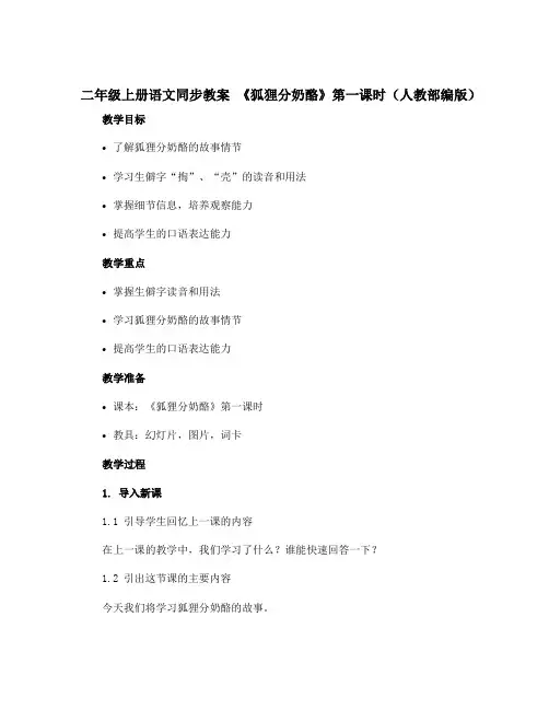 二年级上册语文同步〔教案〕 《狐狸分奶酪》第一课时(人教部编版)