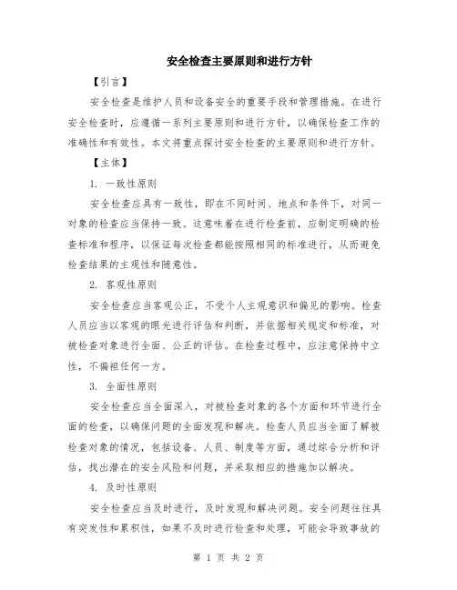 安全检查主要原则和进行方针