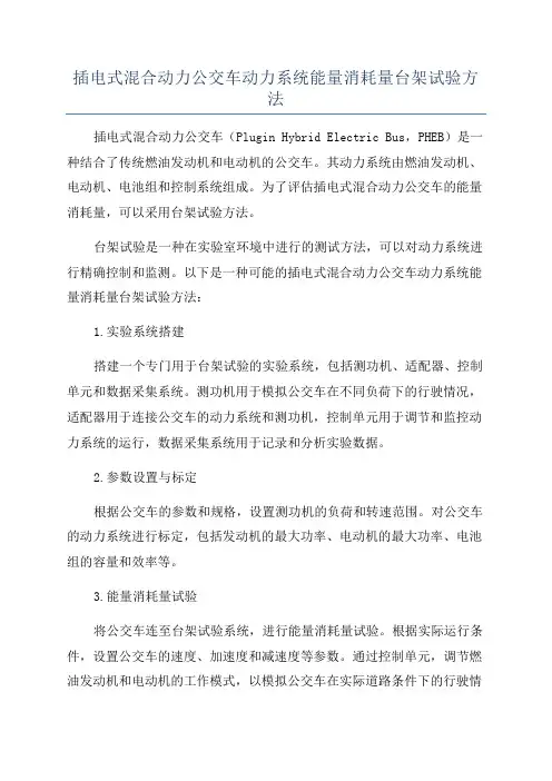 插电式混合动力公交车动力系统能量消耗量台架试验方法