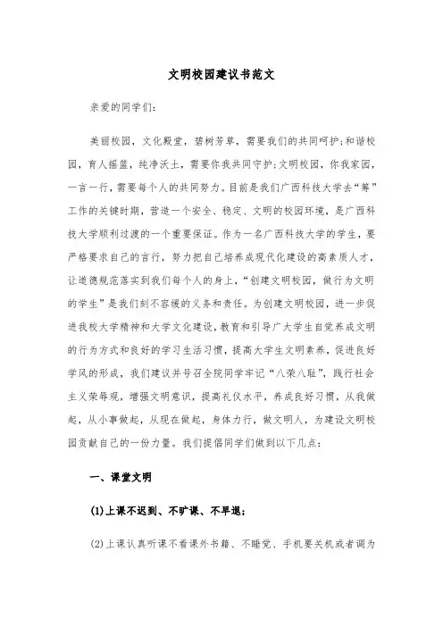 文明校园建议书范文（2篇）