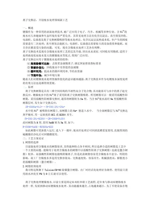 离子交换法处理含镍废水工艺分析
