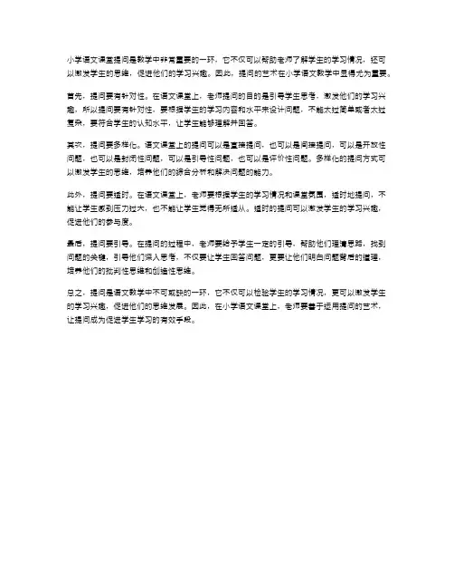 小学语文课堂提问的艺术