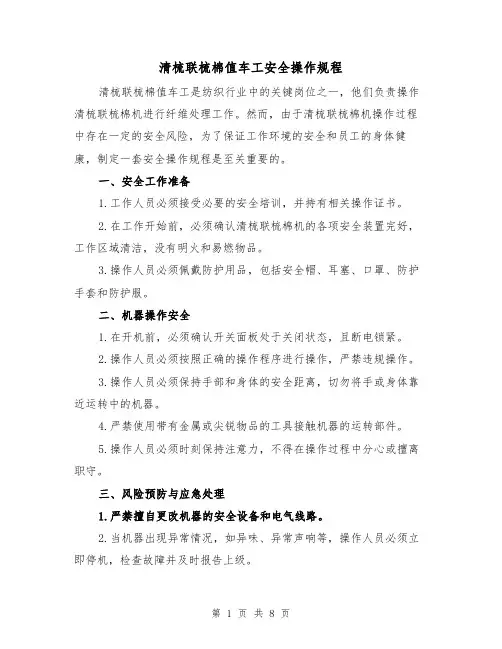清梳联梳棉值车工安全操作规程(三篇)