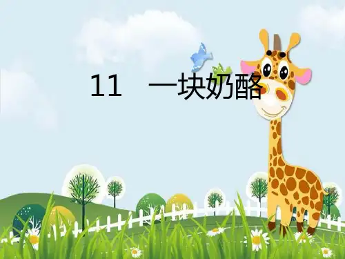 新版三年级上册语文课件-第11课 一块奶酪｜人教(部编版) (共20张PPT)演示课件