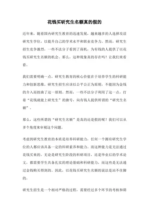 花钱买研究生名额真的假的