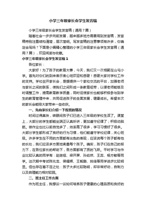 小学三年级家长会学生发言稿（通用7篇）