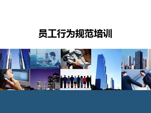 员工行为规范培训