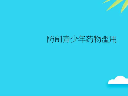 【正式版】防制青少年药物滥用PPT