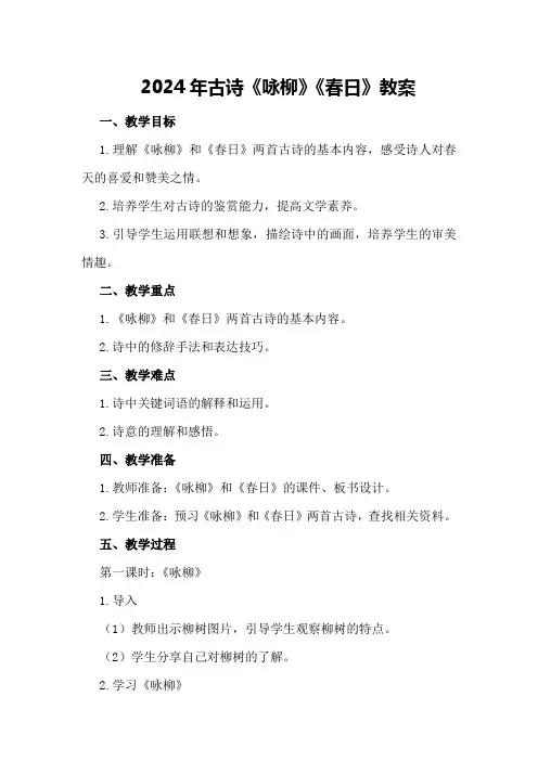 2024年古诗《咏柳》《春日》教案