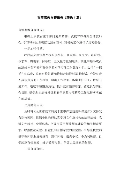 有偿家教自查报告(精选4篇)