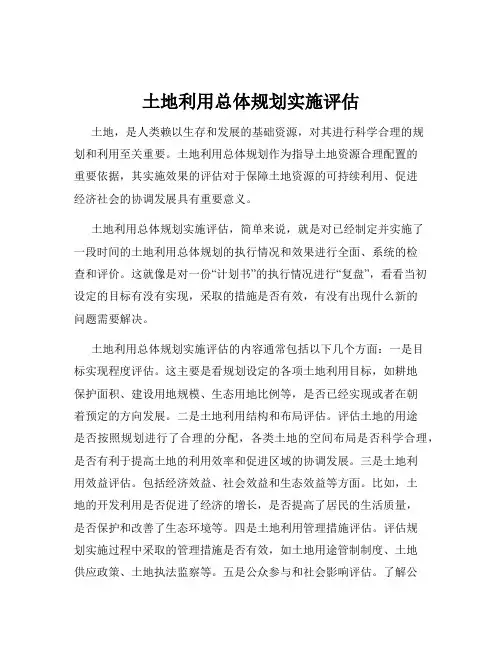 土地利用总体规划实施评估