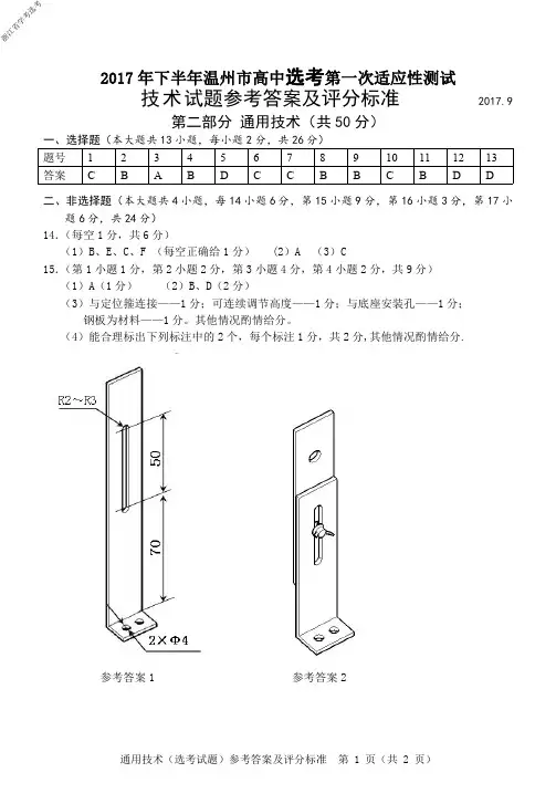 2017年9月20日浙江省学考选考温州市(选考)通用技术试题参考答案