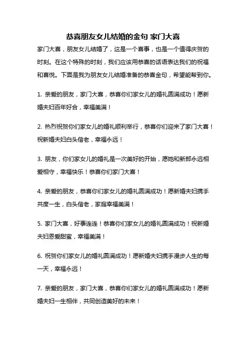 恭喜朋友女儿结婚的金句 家门大喜