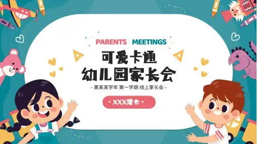 可爱卡通幼儿园家长会PPT