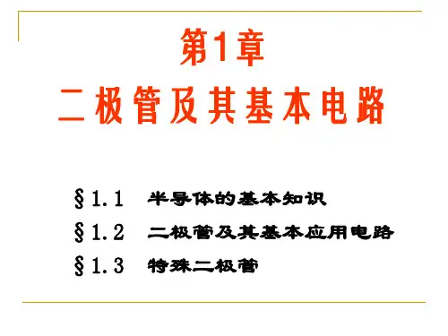 二极管及其基本电路