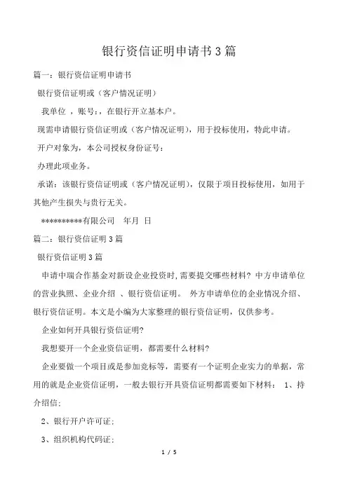 银行资信证明申请书3篇 