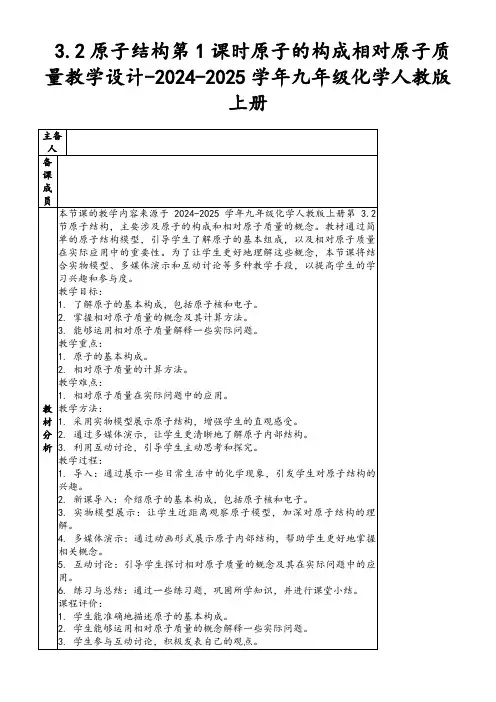 3.2原子结构第1课时原子的构成相对原子质量教学设计-2024-2025学年九年级化学人教版上册