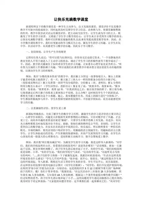 让快乐充满数学课堂