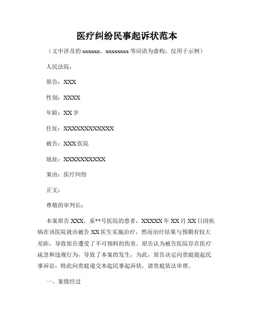 医疗纠纷民事起诉状范本