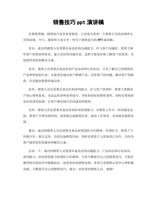 销售技巧ppt演讲稿