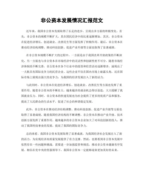 非公资本发展情况汇报范文