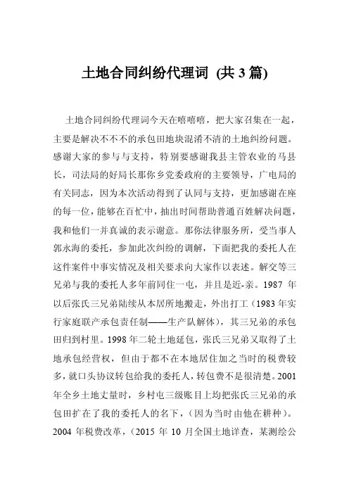 土地合同纠纷代理词（共3篇）