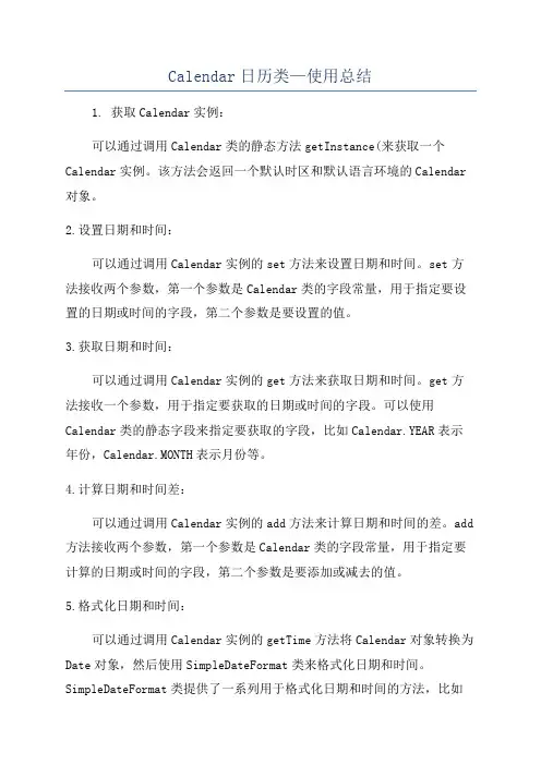 Calendar日历类—使用总结