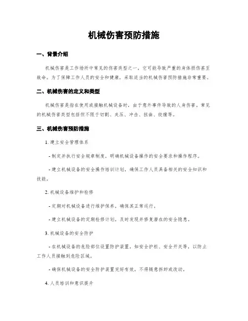 机械伤害预防措施