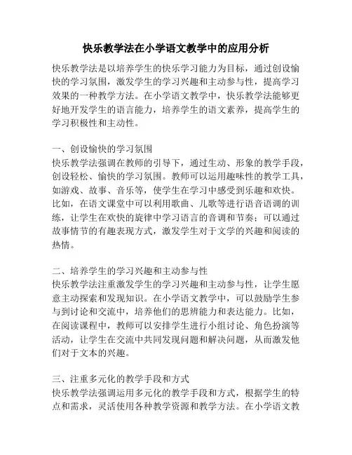 快乐教学法在小学语文教学中的应用分析