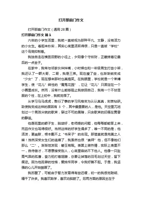 打开那扇门作文（通用28篇）