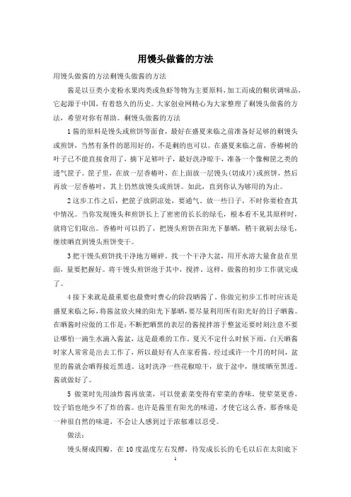 用馒头做酱的方法