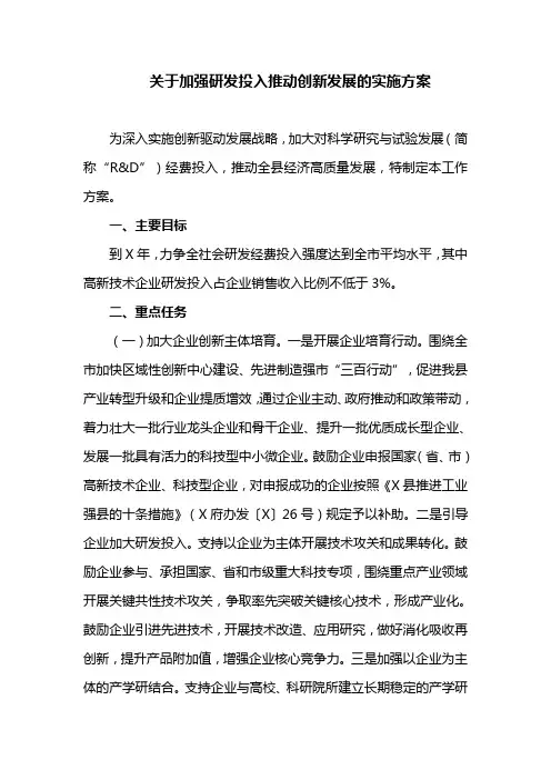 关于加强研发投入推动创新发展的实施方案
