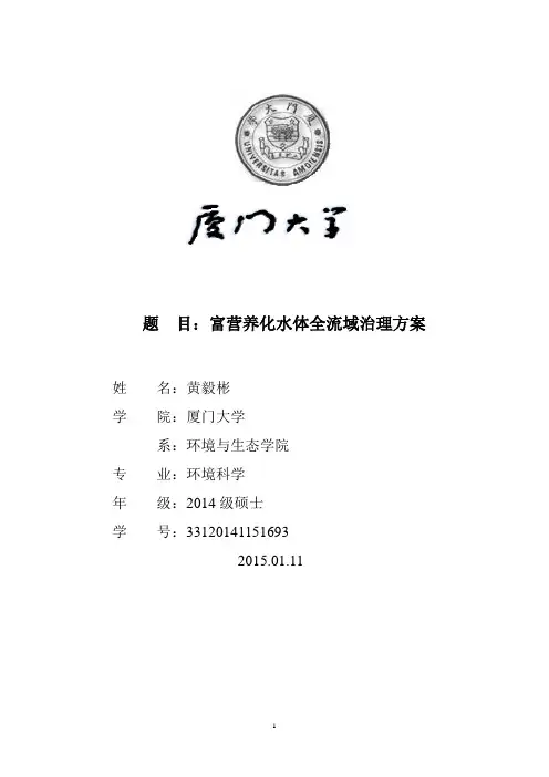 富营养化水体全流域治理方案-黄毅彬 33120141151693