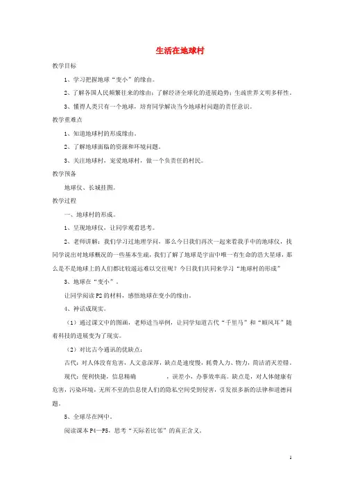 九年级政治全册 第一单元 世界大舞台 第一课 生活在地球村教案 人民版