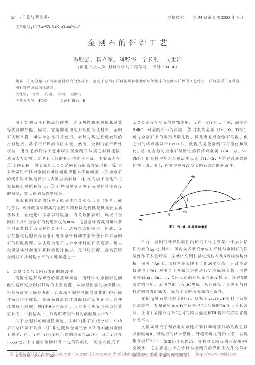 金刚石的钎焊工艺